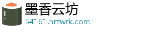 墨香云坊
